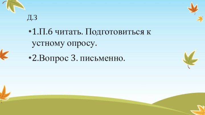 Д.З1.П.6 читать. Подготовиться к устному опросу.2.Вопрос 3. письменно.