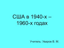 Презентация по всеобщей историии США в 1940-1960-х гг.