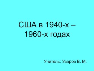 Презентация по всеобщей историии США в 1940-1960-х гг.