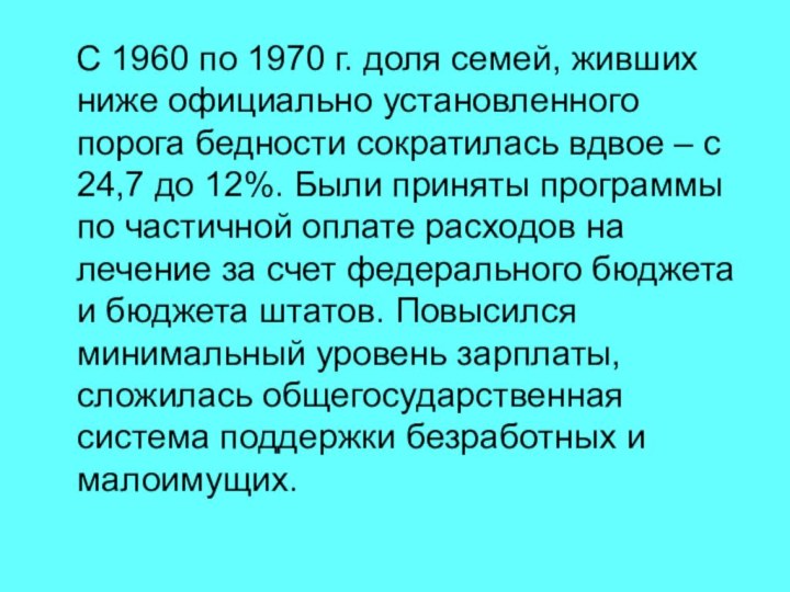 С 1960 по 1970 г. доля семей, живших ниже официально