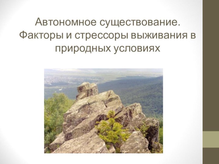 Автономное существование.  Факторы и стрессоры выживания в природных условиях