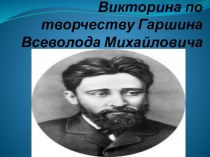 Презентация по чтению на тему Викторина по творчеству В.М. Гаршина