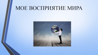 Мое восприятие мира