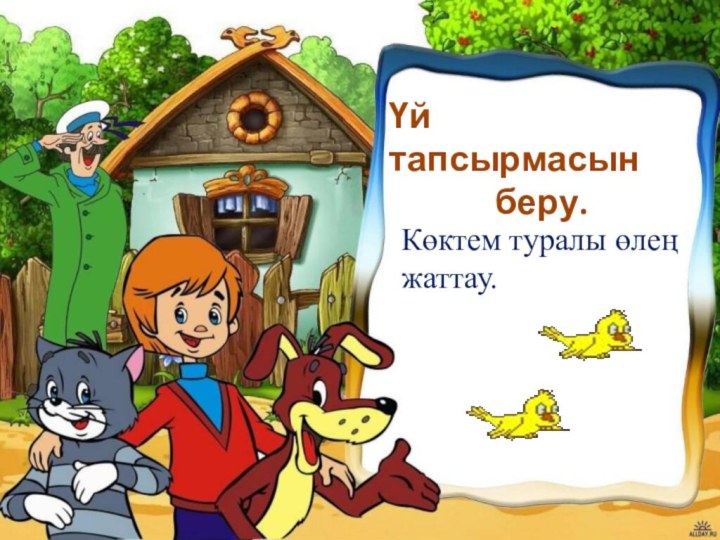 Үй тапсырмасын         беру.Көктем туралы өлең жаттау.