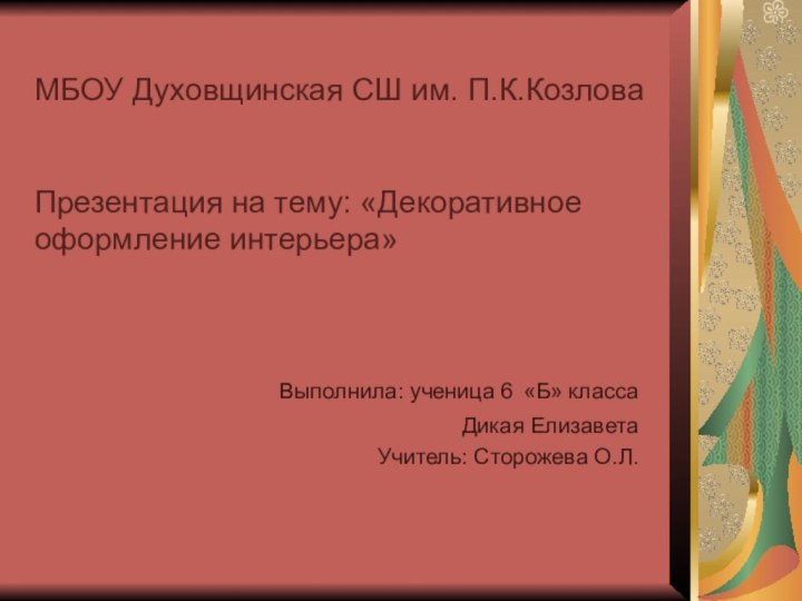 МБОУ Духовщинская СШ им. П.К.Козлова   Презентация на тему: «Декоративное оформление