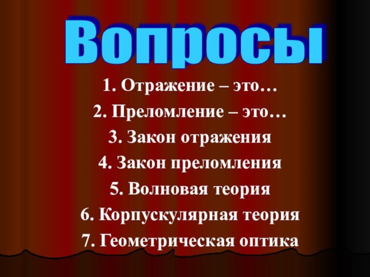 1. Отражение – это…2. Преломление – это…3. Закон отражения 4. Закон преломления5.