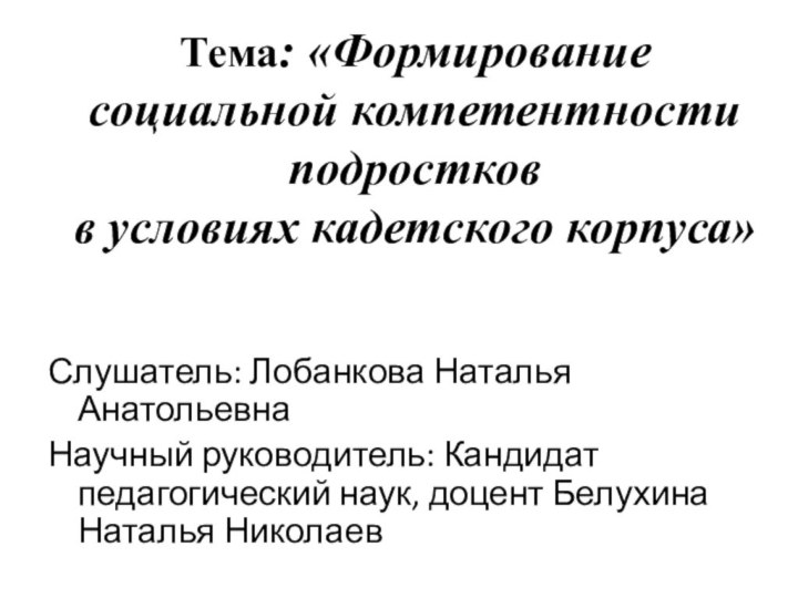 Тема: «Формирование социальной компетентности подростков  в условиях кадетского корпуса»Слушатель: