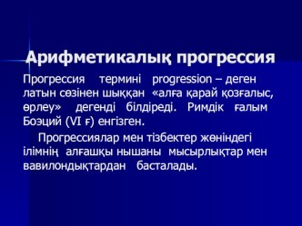 Презентация по алгебре Арифметикалық прогрессия (9 класс)