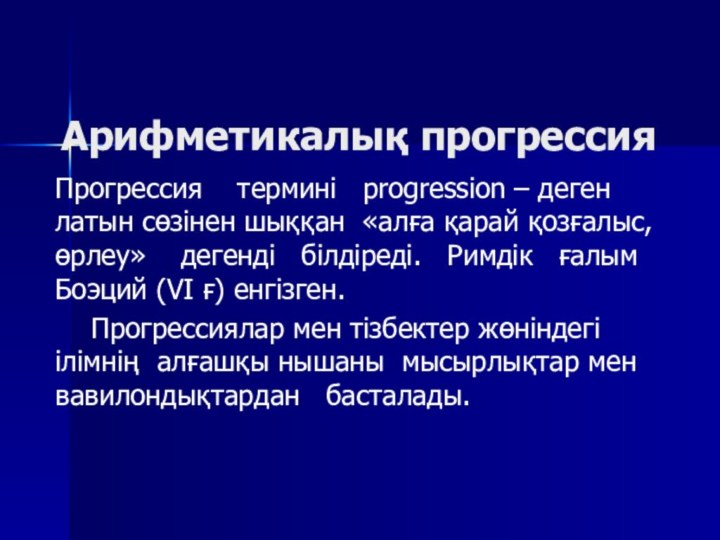 Арифметикалық прогрессияПрогрессия  термині  progression – деген латын сөзінен шыққан