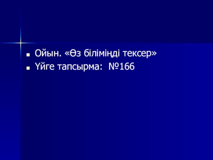 Ойын. «Өз біліміңді тексер»Үйге тапсырма: №166