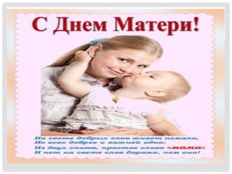 Презентация ко Дню матери