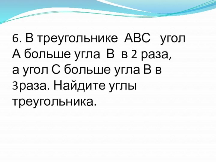 6. В треугольнике АВС  угол А больше угла В в 2