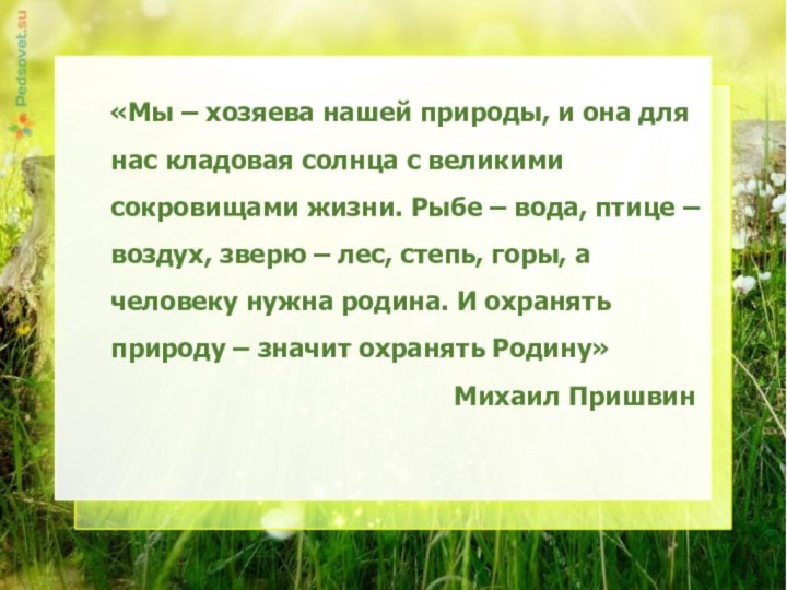 «Мы – хозяева нашей природы, и она для нас