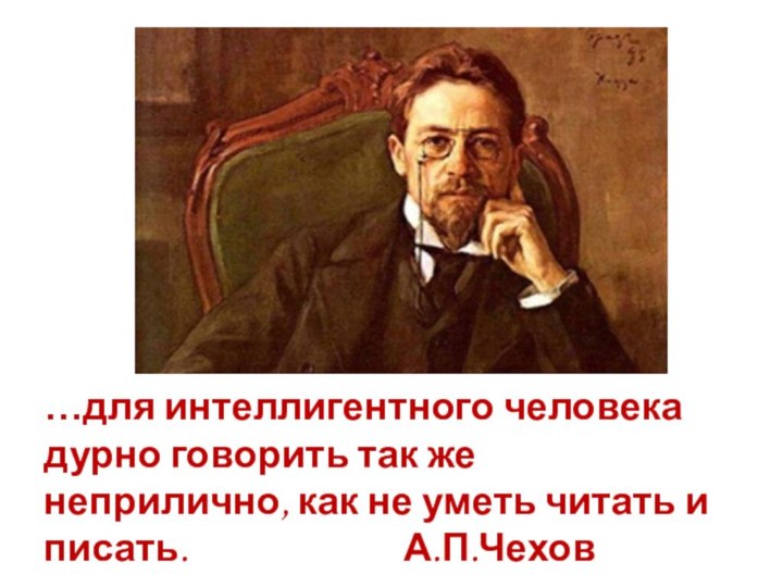 …для интеллигентного человека дурно говорить так же неприлично, как не уметь читать