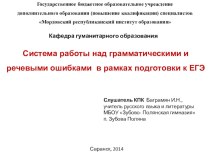 Система работы с речевыми и грамматическими ошибками