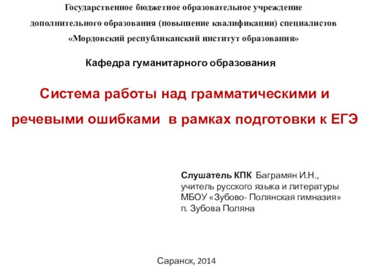 Государственное бюджетное образовательное учреждение дополнительного образования (повышение квалификации) специалистов«Мордовский республиканский институт образования»Кафедра