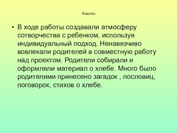 АнализВ ходе работы создавали атмосферу сотворчества с ребенком, используя индивидуальный подход. Ненавязчиво