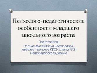 Презентация для родителей Психолого-педагогические особенности младшего школьного возраста