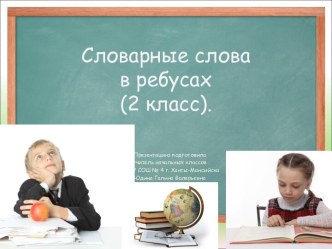 Презентация Словарные слова (2 класс)