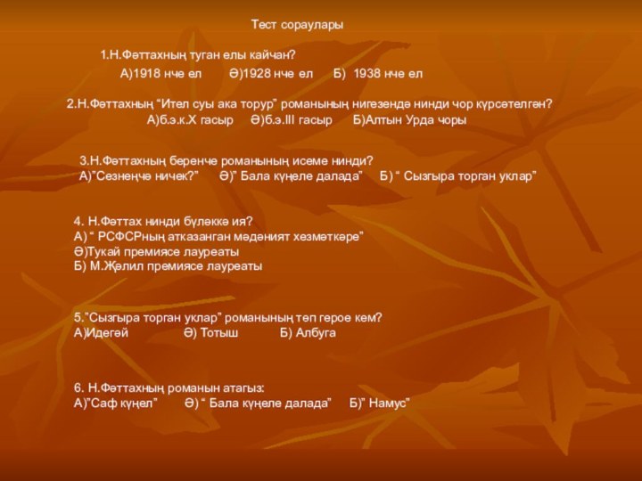 Тест сораулары1.Н.Фәттахның туган елы кайчан?   А)1918 нче ел