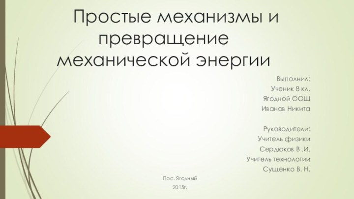 Простые механизмы и превращение механической энергииВыполнил: