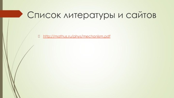 Список литературы и сайтовhttp://mathus.ru/phys/mechanism.pdf