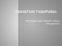 Презентация по химии на тему Металдардың адам өміріндегі маңызы. Атом құрылысы (10 класс)