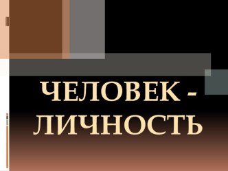 Презентация по обществознанию на тему Человек - личность (6 класс)