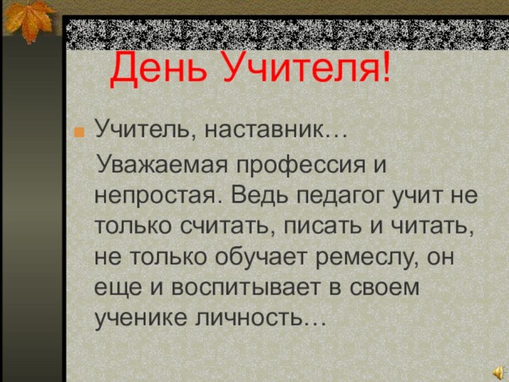 День Учителя!Учитель, наставник…  Уважаемая профессия и непростая. Ведь педагог