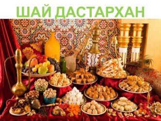 Презентация Тема Казахская кухня