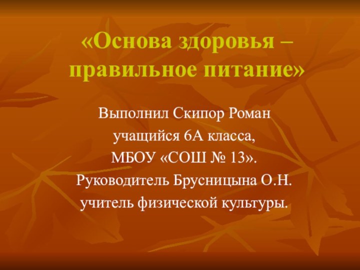 «Основа здоровья – правильное питание» Выполнил Скипор Роман учащийся 6А класса, МБОУ