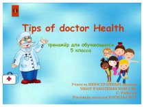 Интерактивный тренажёр Tips of doctor Health