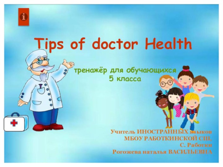 Tips of doctor Healthтренажёр для обучающихся 5 классаУчитель ИНОСТРАННЫХ языков МБОУ РАБОТКИНСКОЙ