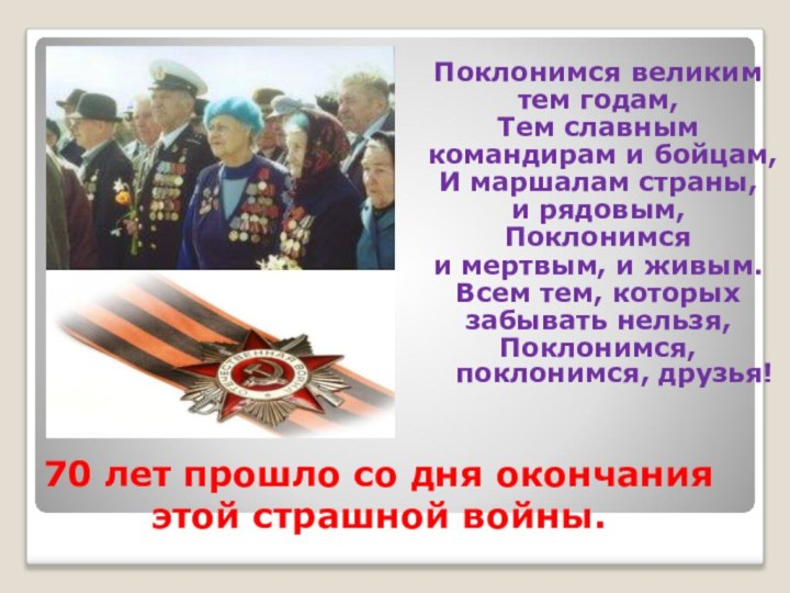 70 лет прошло со дня окончания этой страшной войны.Поклонимся великим тем годам,