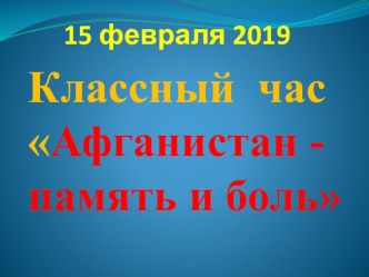 Презентация Афганистан к 30 летию вывода войск