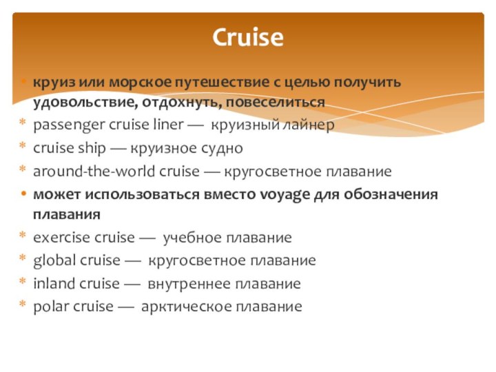 круиз или морское путешествие с целью получить удовольствие, отдохнуть, повеселитьсяpassenger cruise liner —