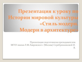 Презентация по мировой художественной культуре на тему Модерн