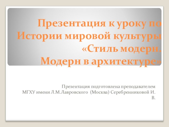 Презентация к уроку по Истории мировой культуры «Стиль модерн.  Модерн в