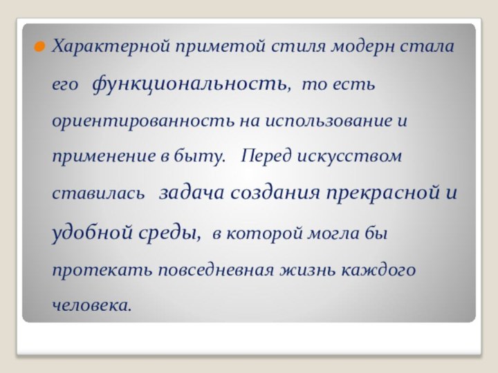 Характерной приметой стиля модерн стала его  функциональность, то есть ориентированность на