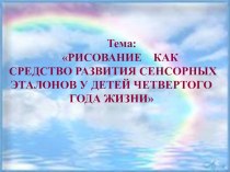 Презентация - рисование как средство развития сенсорных эталонов у детей 4 года жизни