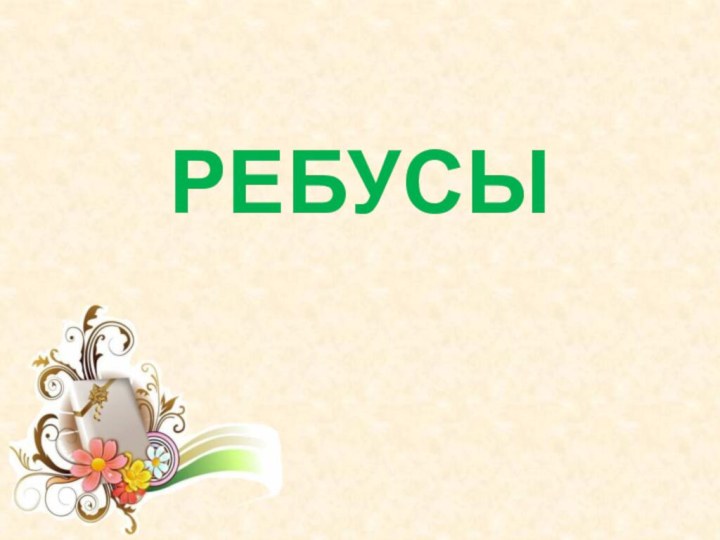 РЕБУСЫ