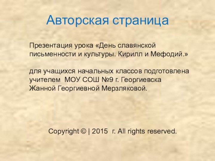 Авторская страницаПрезентация урока «День славянской письменности и культуры. Кирилл и Мефодий.» для