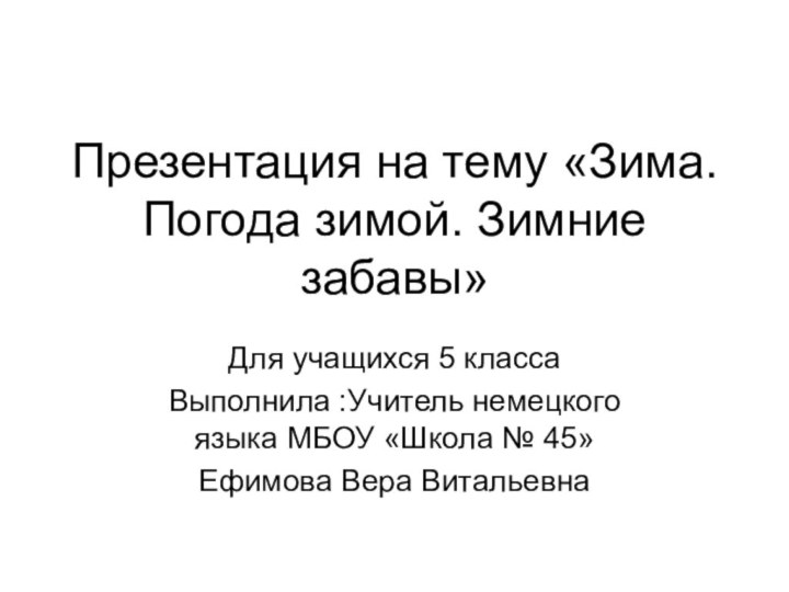 Презентация на тему «Зима. Погода зимой. Зимние забавы» Для учащихся 5 класса