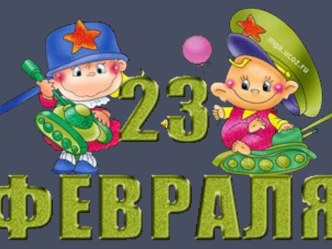 Презентация-поздравление к 23 февраля