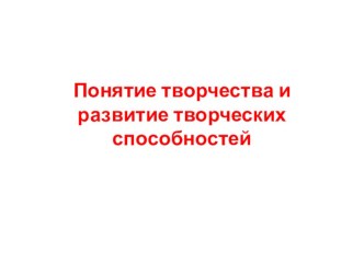 Презентация по технологии 11 класс Понятие творчества и развитие творческих способностей