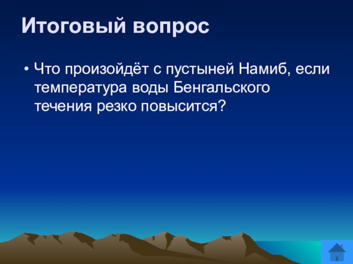 Итоговый вопросЧто произойдёт с пустыней Намиб, если температура воды Бенгальского течения резко повысится?