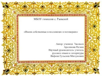 Презентация научной работы на тему Имена собственные в пословицах и поговорках