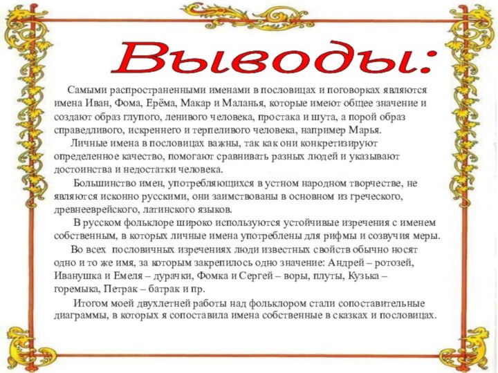 Выводы:    Самыми распространенными именами в пословицах и поговорках являются