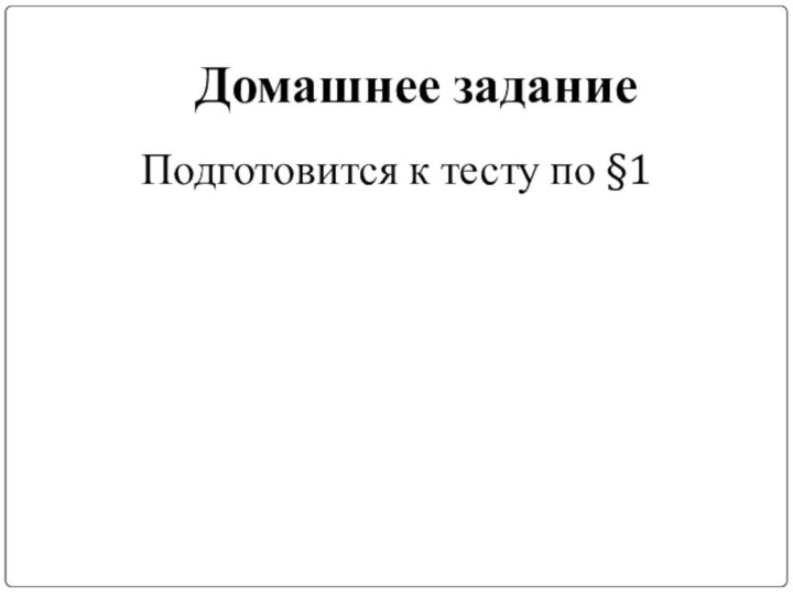 Подготовится к тесту по §1Домашнее задание