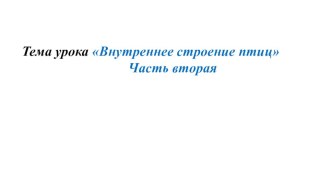 Презентация по биологии 7 класс Внутреннее строение птиц часть 2